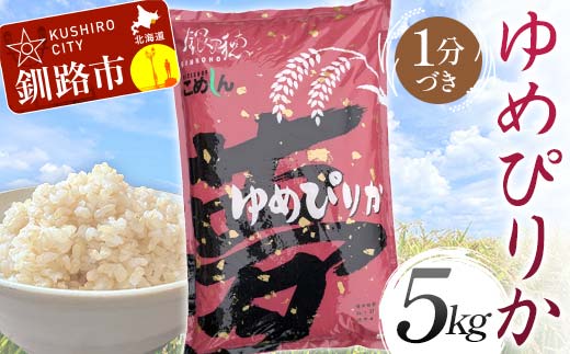 【通常発送】ゆめぴりか 5kg 1分づき 北海道産 米 コメ こめ お米 白米 玄米 決済から7日前後で発送 F4F-6195