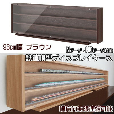 【ふるさと納税】Nゲージ・HOゲージ対応　鉄道模型ディスプレイケース　幅93cm(ブラウン)　TMC-K93B_ ディスプレイケース 鉄道模型 鉄道 模型 ディスプレイ ケース Nゲージ HOゲージ 展示 車両 コレクション ブラウン 薄型 アクリル扉 収納 家具 保護 日本製 【1547766】