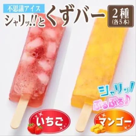 シャリッ!!と葛バー2種セット(いちご・マンゴー　各5本　計10本)【配送不可地域：離島】【1734382】