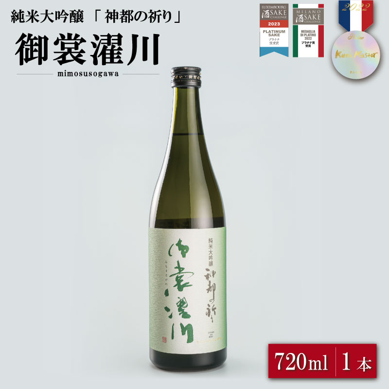 【ふるさと納税】 純米大吟醸 神都の祈り 御裳濯川 1本入り お酒 酒 日本酒 地酒 全国 世界 賞 大会 厳選 さけ 男性 女性 飲みやすい 名酒 I34