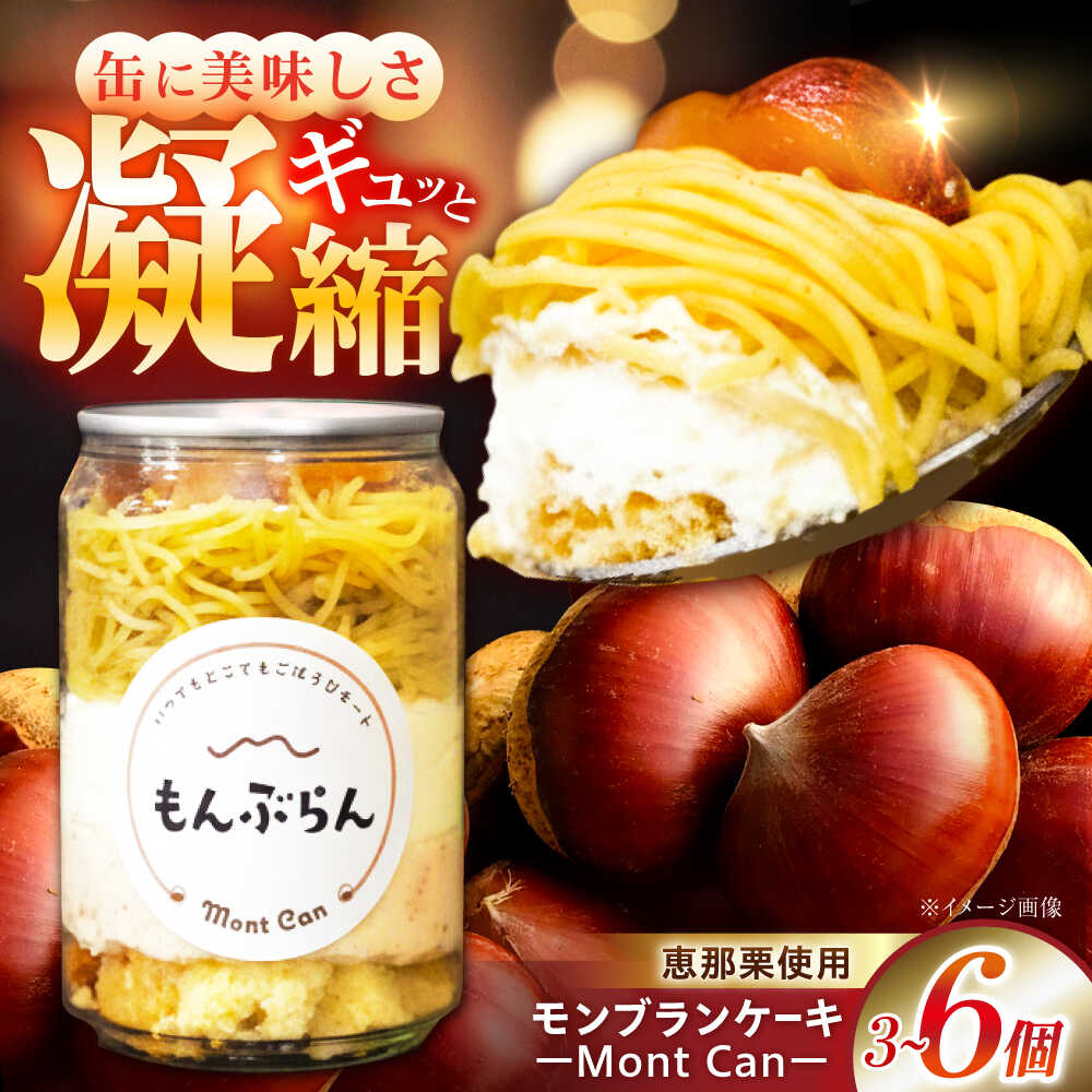 【ふるさと納税】【選べる個数】MontDeco Lab（モントデコ ラボ）Mont Can -もんかん- モンブランケーキ / モンブラン もんぶらん ケーキ ケーキ缶 ケーキ缶詰め モントデコ 栗ケーキ スイーツ 栗スイーツ 洋菓子 マロンケーキ お取り寄せ / 恵那市 /MAC[AUDM043]