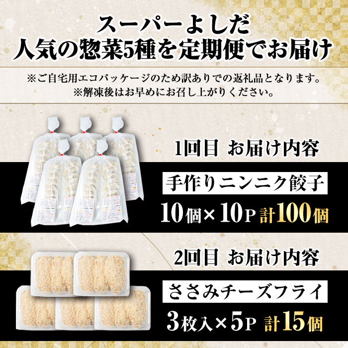 ＜訳あり定期便・全5回＞人気のお惣菜定期便 国産 牛肉 ササミ 鶏肉 とり肉 おかず 惣菜 真空冷凍 揚げ物 ギョウザ ぎょうざ お肉 から揚げ ハンバーグ 鶏料理 冷凍 真空パック【スーパーよしだ】a-65-5