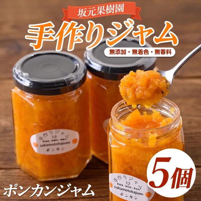 みかん農家坂元さんちの 手作り ポンカン ジャム 5個 セット (坂元果樹園/IB043-002) 