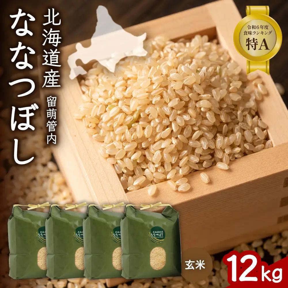 北海道 留萌管内産 ななつぼし 玄米 12kg(3kg×4袋)  玄米  米 お米 こめ