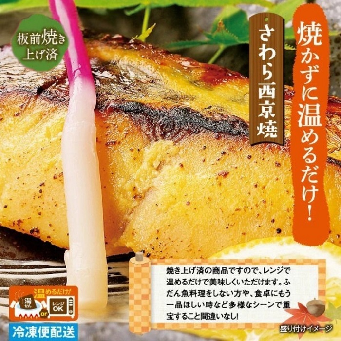 （冷凍）徳造丸 さわら西京焼 6個セット　（焼き上げ済み） 1339 ／さわら 西京焼  海鮮 静岡県 東伊豆町