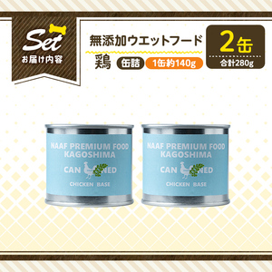 a1062-A ＜増粘多糖類・食品添加物不使用＞愛犬用無添加缶詰 鶏ウェットフード2缶(1缶約140g・合計約280g)【Nフードサービス】姶良市 鶏 ペット おやつ ごはん 間食 ご褒美 ペット関係