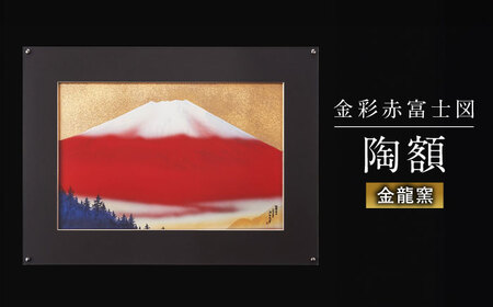 【金龍窯】金彩赤富士図 陶額[UBP006] 陶額