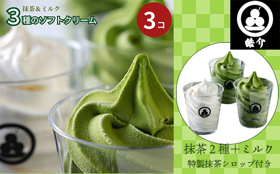 
No.326 3種のソフトクリーム（抹茶2種＋ミルク）特製抹茶シロップ付き・CAS冷凍 ／ スイーツ アイスクリーム ねっとり 濃厚 愛知県
