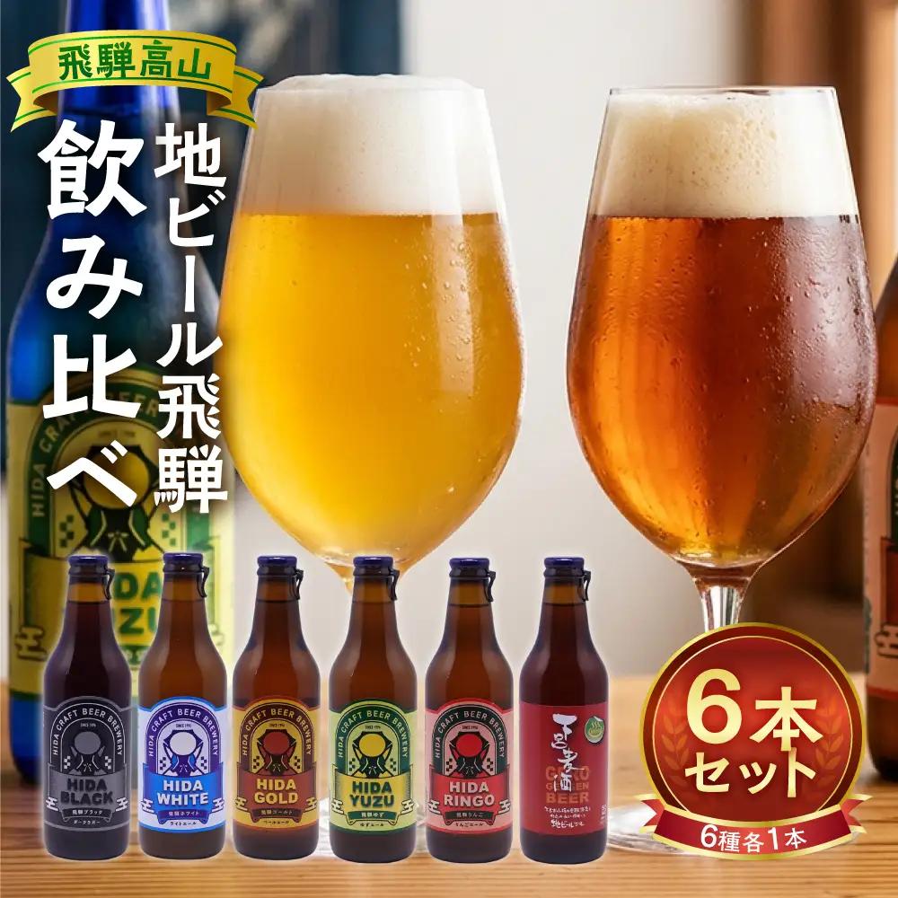 飛騨の地ビール 飲み比べ 6本セット（6種×各1本） | ビール 地ビール クラフトビール エール ラガー フルーツビール 発泡酒 下呂麦酒 ホワイト ブラック 飛騨高山 地ビール飛騨 HM020VC13
