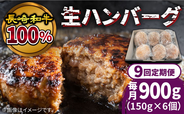 
            【9回定期便】長崎和牛100％使用生ハンバーグ150g×6個 計8100g / 小分け 冷凍 湯煎 こんがりふっくらハンバーグ 黒毛牛肉100% / 南島原市 / 原城温泉 真砂 [SFI005]
          