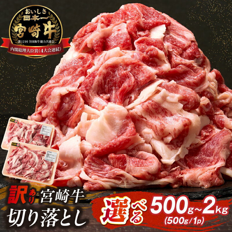 【ふるさと納税】【選べる内容量】【訳あり】A4等級以上 宮崎牛切り落とし 500g～2kg（内閣総理大臣賞 A4 A5 宮崎牛 牛肉 黒毛和牛 赤身 切り落とし 小間切れ 宮崎県）