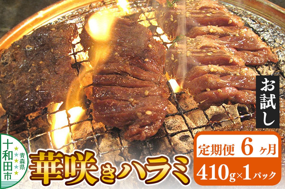 
                  《定期便6ヶ月》華咲きハラミ（味付き焼肉用）410g×1パック【お試し】豚ハラミ 十和田もも太郎 [豚肉 焼肉 秘伝のたれ はらみ 冷凍 国産 青森県産]
                