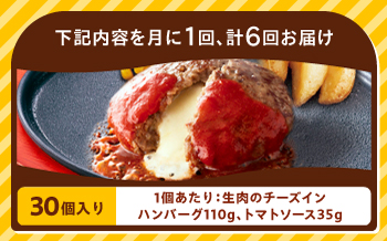【全6回定期便】ジョイフル ハンバーグ 30個 ( チーズイン + トマトソース)《築上町》【株式会社 ジョイフル】 [ABAA049]