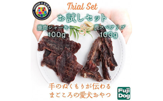 
無添加 犬用 おやつ 鹿肉ジャーキー 100g ＆ 鹿骨ジャーキー 100g 食べ比べ 鹿 ジャーキー ペット ドッグフード / 山梨県 富士河口湖町
