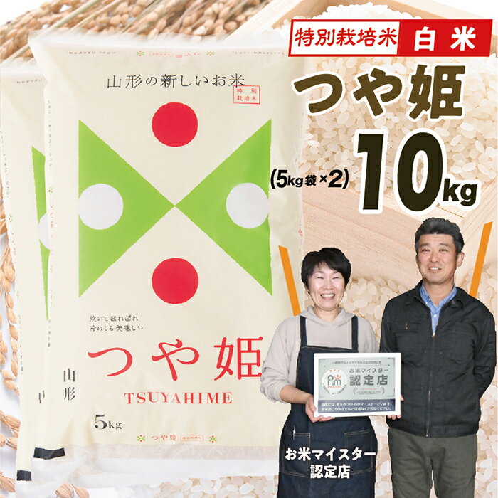 【ふるさと納税】【令和7年産】 山形県産　特別栽培米つや姫10kg(5kg×2)