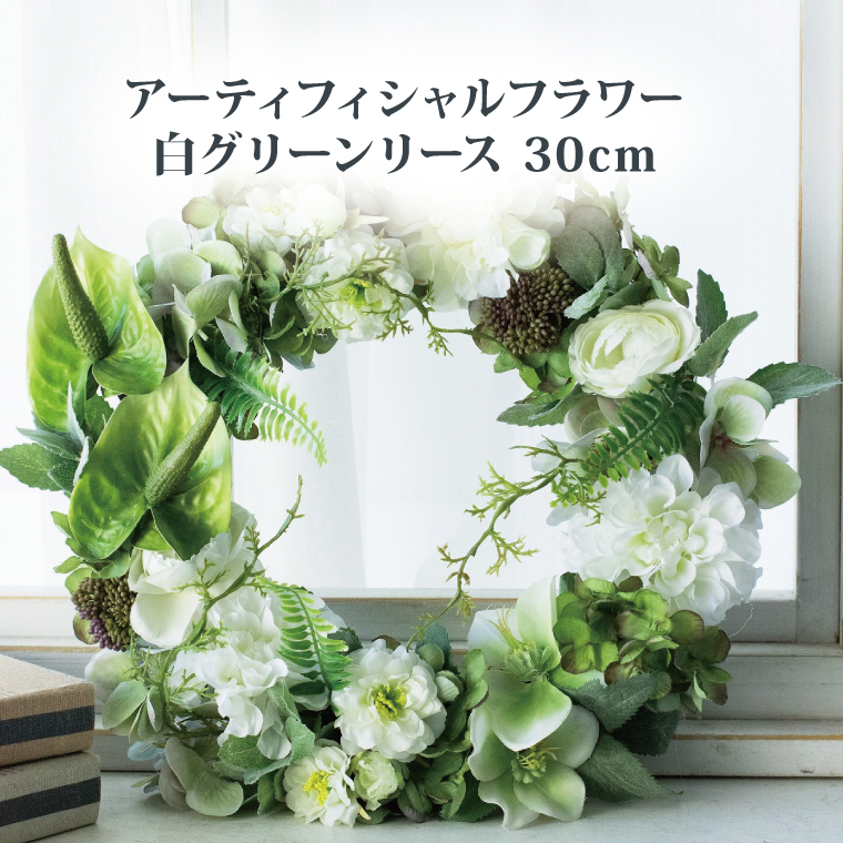 IA-2 アーティフィシャルフラワー 白グリーンリース 30cm