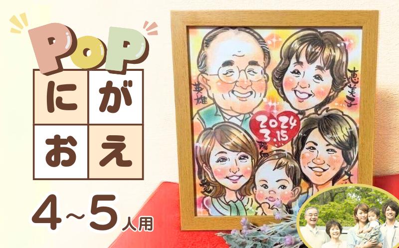 
POPな似顔絵 4～5人用イラスト オーダーメイド絵画入り色紙・額付
