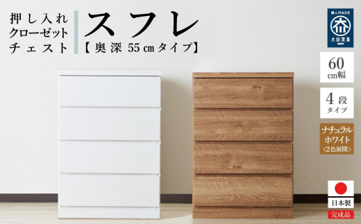 
                  【アルファタカバ】60cm幅4段(奥深タイプ55cm) 押し入れ 収納 キャスター 収納 引き出し 棚 収納棚 おしゃれ 幅60cm 奥行55cm 高さ86cm スフレ＜2色展開＞
                