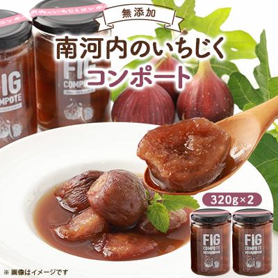 ふるさと納税 富田林市 いちじくのコンポート