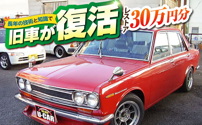 
旧車 レストア 30万円分 RESTORE 整備 横須賀市 神奈川県 塗装 外装 内装 エンジン 修理 車 部品交換 ヴィンテージ【有限会社CAT】 [AKBS006]
