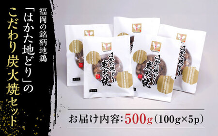 はかた地どり炭火焼きセット500g(100g×5p)   桂川町/株式会社 MEAT PLUS[ADAQ087]地鶏 鶏肉 炭火 炭火焼き 九州産 地鶏の炭火焼 鶏 肉 小分け