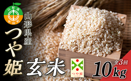 【2025年度産】話題のお米 つや姫（玄米）10kg×全3回 数量限定 ブランド米 こめ ごはん ご飯 食物繊維 F4A-1022