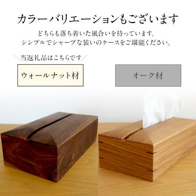 ふるさと納税 古賀市 ティッシュケース(ウォールナット材) |  | 02