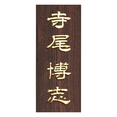 ふるさと納税 福知山市 黒檀浮かし彫り表札(長方形)