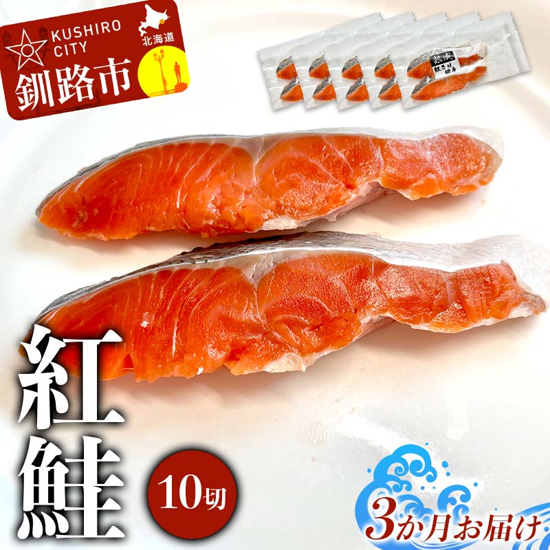 【ふるさと納税】【3か月連続定期便】 紅鮭 10切(2切れ×5袋) 真空パック 小分け 冷凍 魚介 海鮮 魚 鮭 紅鮭 さけ サケ しゃけ シャケ ご飯のお供 ご飯 米 北海道 釧路市 F4F-9213