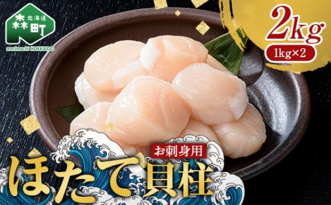 【北海道産ほたて刺身三昧】お刺身ほたて２kg（１kg×2箱）【化粧箱入】＜株式会社丸太水産＞ 海鮮丼 森町 ほたて 帆立 ホタテ 貝柱 海産物 魚貝類 ふるさと納税 北海道 mr1-1321