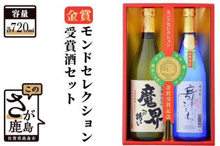  モンドセレクション金賞受賞酒セット B-35