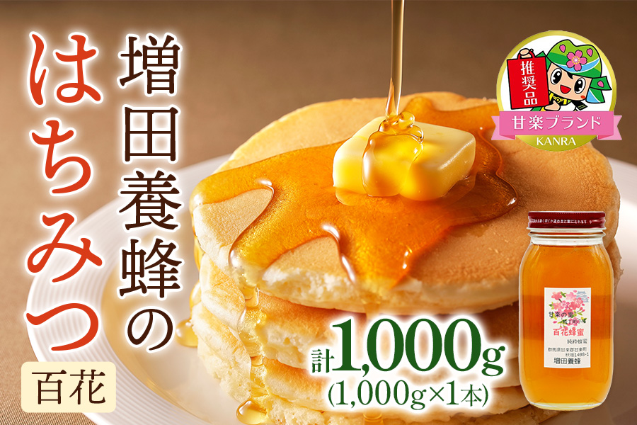増田養蜂の百花はちみつ (1000g)「KANRAブランド認定商品」｜大容量 国産 純粋はちみつ 蜂蜜 ハチミツ 無添加 瓶 セット ハニー 産地直送 甘楽町 群馬県 [0214]