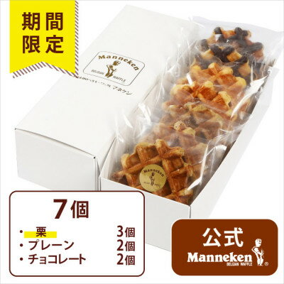 【ふるさと納税】【冷凍便】マネケン ベルギーワッフル 7個入ギフトセット秋限定 (TFRB-PChK7G)【配送不可地域：離島】【1656222】