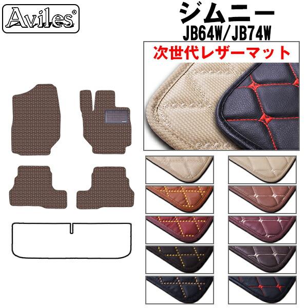 【ふるさと納税】 【次世代レザーマット】スズキ　新型　ジムニー　JB64W　ジムニーシエラ　JB74W　フロアマット カー用品 車 車製品 インテリア カスタム マット フロアマット ふるさと納税カー用品 ふるさと納税マット レジャー アウトドア カー製品