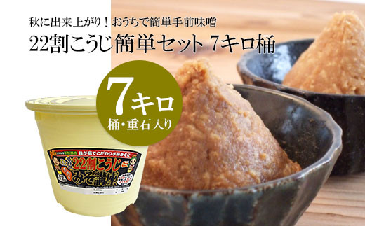 
秋に出来上がり！おうちで簡単手前味噌「22割こうじ簡単セット 7キロ桶」 FY20-366
