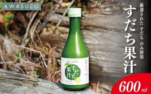 すだち果汁 300ml 2本 《 徳島県産 すだち 100％使用 》 すだち 酢 果実酢 みかん ゆず レモン に負けない フルーツ ビネガー ドレッシング 焼き魚 鍋 お酒 焼酎 炭酸水 ドリンク 徳島 勝浦
