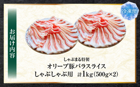 しゃぶまる特製　オリーブ豚バラスライス　しゃぶしゃぶ用　　1kg(500g×2)| 肉 豚肉 オリーブ豚 バラ ジューシー 三枚肉 鍋 しゃぶしゃぶ 冷しゃぶ とろける 濃厚 冷凍 香川県 三木町 お