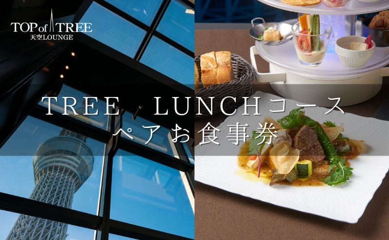 
            天空LOUNGE TOP of TREE「旬の食材を使用したシェフおすすめのダブルメインフルコース」 ペア ランチ 食事券 [№5619-1719]
          