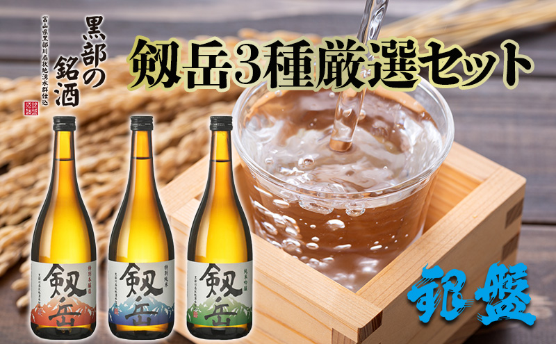 日本酒 剱岳3種厳選セット 720ml×3本 お酒 飲み比べ 特別本醸造酒 特別純米酒 純米吟醸酒
