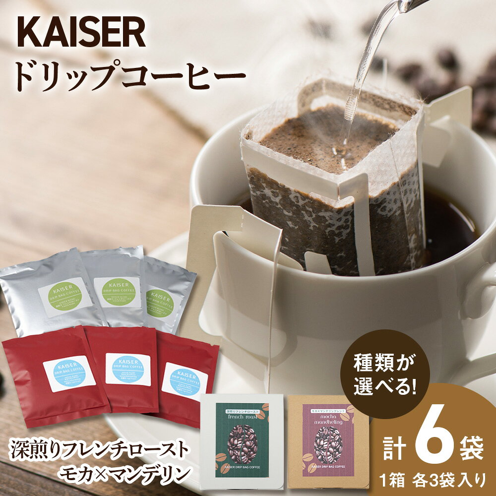 【ふるさと納税】ドリップパックコーヒー 選べるセット 合計6パック （フレンチロースト・モカ×マンデリン） 飲料 ギフト Coffeeドリップバッグコーヒー コーヒー ドリップバッグ 珈琲 北海道ふるさと納税 白老 ふるさと納税 北海道