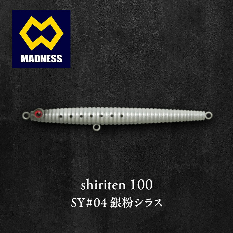 【ふるさと納税】銀粉シラス shiriten 100 93mm 11g SY#04 シリコン製ルアー カルティバフック キャスタビリティー タイトローリング 高密度 ソリッドボディ 京都府京田辺市