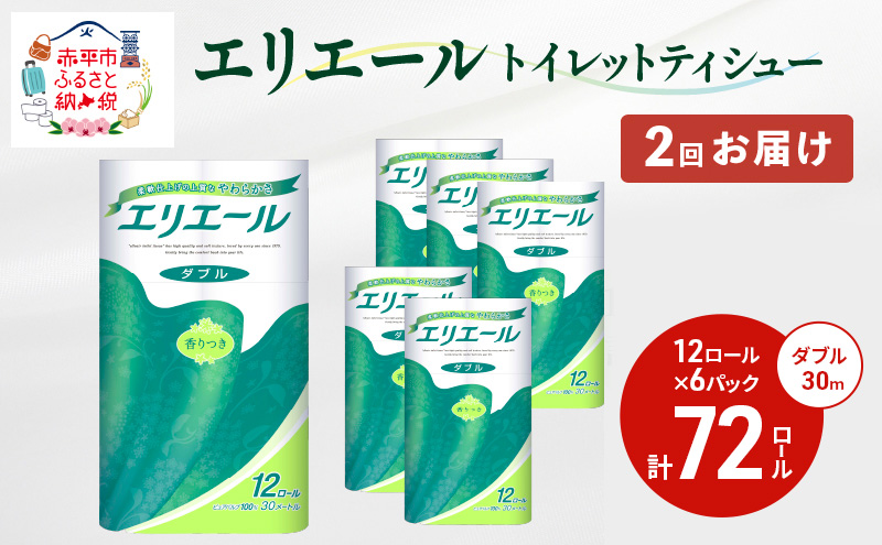 2回お届け 計144ロール エリエール トイレットティシュー ダブル 30m 12R 6パック 計72ロール トイレ 消耗品 トイレットペーパー まとめ買い 防災 常備品 備蓄品 消耗品 日用品 生活必需品 送料無料 赤平市