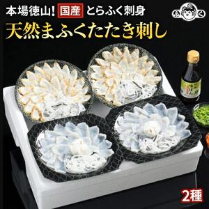 【着日指定可】国産とらふく刺身＆天然まふくたたき刺し（2皿×2種）