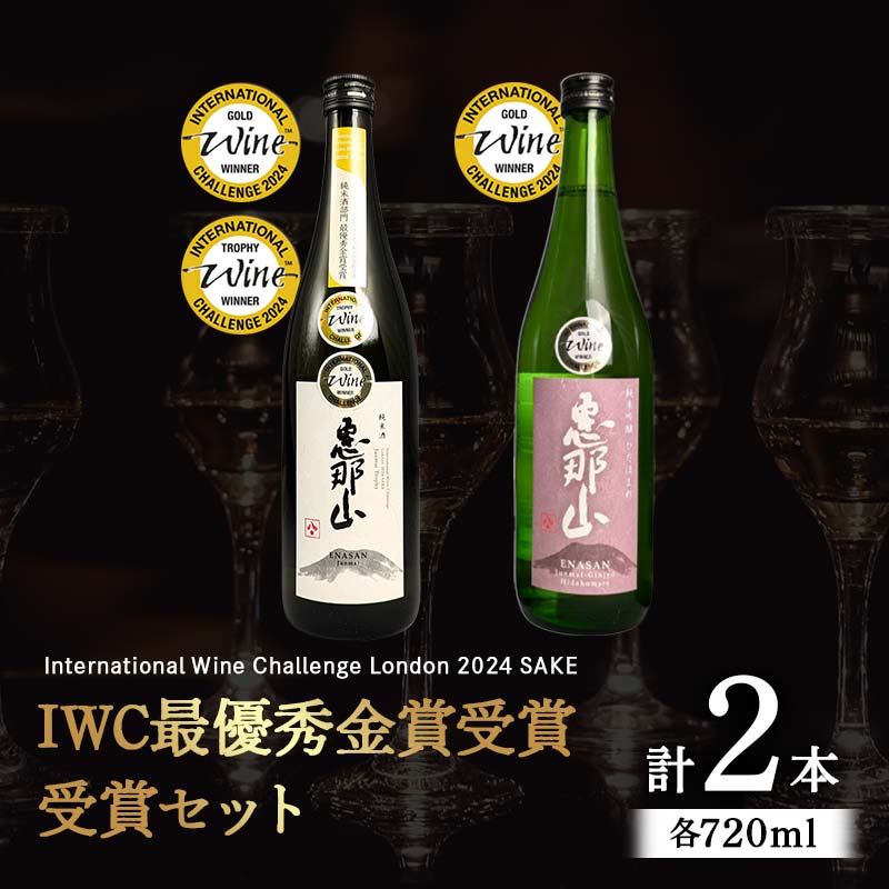 【ふるさと納税】IWC最優秀金賞受賞 セット 恵那山 純米吟醸 ひだほまれ 720ml 1本・恵那山 純米酒 720ml 1本 F4N-1669