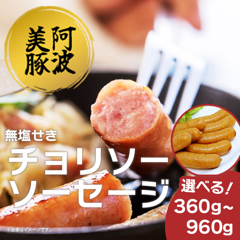 
            ソーセージ 国産 豚肉 チョリソー 選べる容量 360g 600g 960g 1パック 120g 豚 ぶた 豚肉 ウインナー おかず おつまみ 惣菜 ワイン ビール ハイボール 日本酒 ウイスキー 酒 焼酎 冷凍 阿波美豚 ブランド 送料無料 徳島県 阿波市 リーベフラウ
          