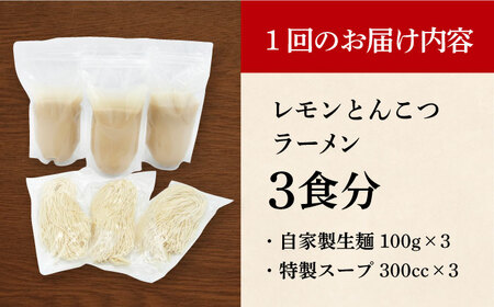 【全6回定期便】《生麺》《2年連続金賞》 元祖 レモンとんこつラーメン 毎月3食[EBA038]  レモン れもん 豚骨ラーメン ご当地ラーメン ラーメン らーめん 冷凍 生 生麺 セット スープ 定