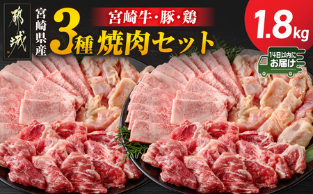 宮崎県産≪宮崎牛・豚・鶏≫3種の焼肉セット300g×6パック≪みやこんじょ快速便≫_18-89-003-1800g-R_(都城市)  宮崎県産 焼肉セット 宮崎牛バラ 豚肉(ロース又は肩ロース) 鶏モモ肉