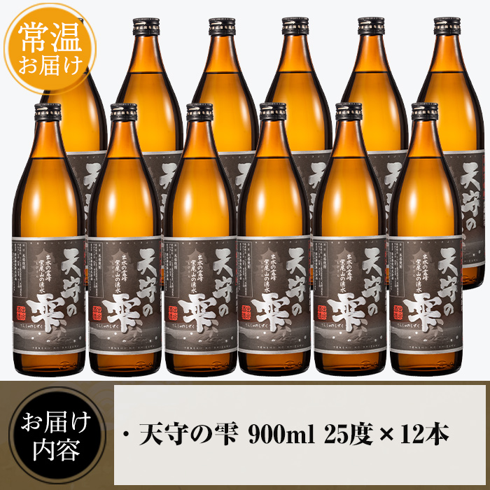i494 鹿児島本格芋焼酎！天守の雫(900ml×12本・アルコール度数25度)紫尾山の水と黄金千貫で仕込んだ焼酎！【岩田産業】