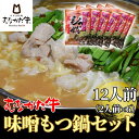 【ふるさと納税】むなかた牛味噌もつ鍋セット2人前×6【すすき牧場】_HA1459 送料無料 福岡県　宗像市　冷凍で180日　からだにやさしい 　牛　ホルモン鍋　もつ鍋　クセが無い　白モツ　白味噌　コラーゲン　にんにく　絶品　味噌　ラーメン