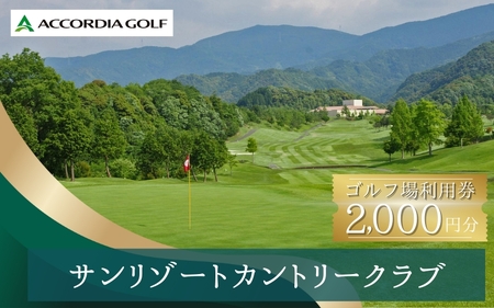 サンリゾートカントリークラブ ゴルフ場利用券 2000円分 / 和歌山 和歌山県 関西 ゴルフ golf 補助券 チケット ゴルフプレー券 ゴルフ場利用券【scc003】